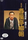 【中古】NHK DVD 落語名作選集 五代目 春風亭柳朝