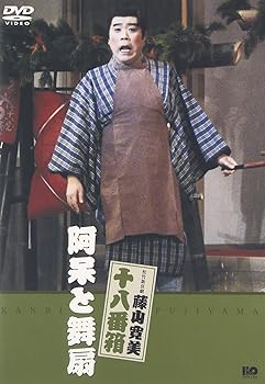 【中古】松竹新喜劇 藤山寛美 阿呆と舞扇 [DVD]【メーカー名】【メーカー型番】【ブランド名】松竹ホームビデオ お笑い・バラエティ, 舞台・エンターテイメント, 演劇, 2282582051 【商品説明】松竹新喜劇 藤山寛美 阿呆と舞扇 [DVD]当店では初期不良に限り、商品到着から7日間は返品を 受付けております。お問い合わせ・メールにて不具合詳細をご連絡ください。他モールとの併売品の為、完売の際はキャンセルご連絡させて頂きます。中古品の商品タイトルに「限定」「初回」「保証」「DLコード」などの表記がありましても、特典・付属品・帯・保証等は付いておりません。電子辞書、コンパクトオーディオプレーヤー等のイヤホンは写真にありましても衛生上、基本お付けしておりません。※未使用品は除く品名に【import】【輸入】【北米】【海外】等の国内商品でないと把握できる表記商品について国内のDVDプレイヤー、ゲーム機で稼働しない場合がございます。予めご了承の上、購入ください。掲載と付属品が異なる場合は確認のご連絡をさせて頂きます。ご注文からお届けまで1、ご注文⇒ご注文は24時間受け付けております。2、注文確認⇒ご注文後、当店から注文確認メールを送信します。3、お届けまで3〜10営業日程度とお考えください。4、入金確認⇒前払い決済をご選択の場合、ご入金確認後、配送手配を致します。5、出荷⇒配送準備が整い次第、出荷致します。配送業者、追跡番号等の詳細をメール送信致します。6、到着⇒出荷後、1〜3日後に商品が到着します。　※離島、北海道、九州、沖縄は遅れる場合がございます。予めご了承下さい。お電話でのお問合せは少人数で運営の為受け付けておりませんので、お問い合わせ・メールにてお願い致します。営業時間　月〜金　11:00〜17:00★お客様都合によるご注文後のキャンセル・返品はお受けしておりませんのでご了承ください。0