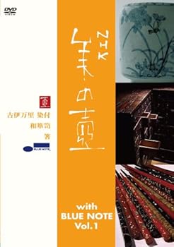【中古】美の壺 With ブルーノート Vol.1 [DVD]