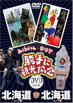 【中古】みうらじゅん 安斎肇の「勝手に観光協会」北海道 DVD