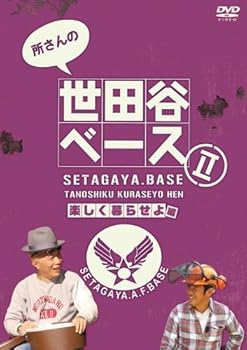 【中古】所さんの世田谷ベース2 ~楽しく暮らせよ編~ [DVD]【メーカー名】【メーカー型番】【ブランド名】ポニーキャニオン お笑い・バラエティ 【商品説明】所さんの世田谷ベース2 ~楽しく暮らせよ編~ [DVD]当店では初期不良に限り、商品到着から7日間は返品を 受付けております。お問い合わせ・メールにて不具合詳細をご連絡ください。他モールとの併売品の為、完売の際はキャンセルご連絡させて頂きます。中古品の商品タイトルに「限定」「初回」「保証」「DLコード」などの表記がありましても、特典・付属品・帯・保証等は付いておりません。電子辞書、コンパクトオーディオプレーヤー等のイヤホンは写真にありましても衛生上、基本お付けしておりません。※未使用品は除く品名に【import】【輸入】【北米】【海外】等の国内商品でないと把握できる表記商品について国内のDVDプレイヤー、ゲーム機で稼働しない場合がございます。予めご了承の上、購入ください。掲載と付属品が異なる場合は確認のご連絡をさせて頂きます。ご注文からお届けまで1、ご注文⇒ご注文は24時間受け付けております。2、注文確認⇒ご注文後、当店から注文確認メールを送信します。3、お届けまで3〜10営業日程度とお考えください。4、入金確認⇒前払い決済をご選択の場合、ご入金確認後、配送手配を致します。5、出荷⇒配送準備が整い次第、出荷致します。配送業者、追跡番号等の詳細をメール送信致します。6、到着⇒出荷後、1〜3日後に商品が到着します。　※離島、北海道、九州、沖縄は遅れる場合がございます。予めご了承下さい。お電話でのお問合せは少人数で運営の為受け付けておりませんので、お問い合わせ・メールにてお願い致します。営業時間　月〜金　11:00〜17:00★お客様都合によるご注文後のキャンセル・返品はお受けしておりませんのでご了承ください。0