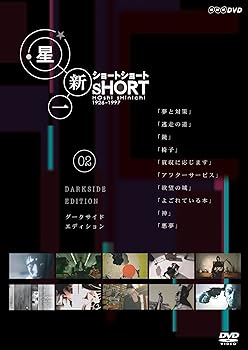 【中古】星新一 ショートショート 2 [DVD]