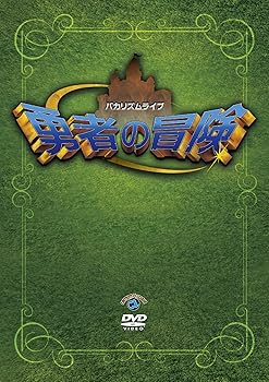 【中古】バカリズム ライブ 「勇者の冒険」 [DVD]