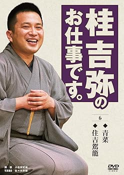 【中古】桂吉弥のお仕事です。 6 [DVD]