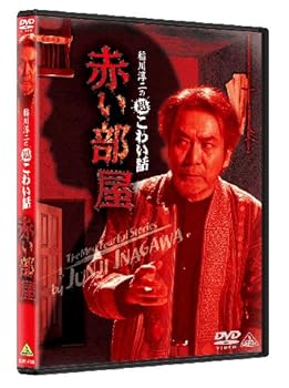 【中古】稲川淳二の超こわい話 赤い部屋　 [DVD]