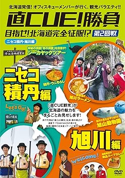 【中古】直CUE!勝負 目指せ!北海道完全征服!? 第2回戦 ニセコ・旭川編 [DVD]【メーカー名】【メーカー型番】【ブランド名】Happinet お笑い・バラエティ, 3213059051 【商品説明】直CUE!勝負 目指せ!北海道完全征服!? 第2回戦 ニセコ・旭川編 [DVD]当店では初期不良に限り、商品到着から7日間は返品を 受付けております。お問い合わせ・メールにて不具合詳細をご連絡ください。他モールとの併売品の為、完売の際はキャンセルご連絡させて頂きます。中古品の商品タイトルに「限定」「初回」「保証」「DLコード」などの表記がありましても、特典・付属品・帯・保証等は付いておりません。電子辞書、コンパクトオーディオプレーヤー等のイヤホンは写真にありましても衛生上、基本お付けしておりません。※未使用品は除く品名に【import】【輸入】【北米】【海外】等の国内商品でないと把握できる表記商品について国内のDVDプレイヤー、ゲーム機で稼働しない場合がございます。予めご了承の上、購入ください。掲載と付属品が異なる場合は確認のご連絡をさせて頂きます。ご注文からお届けまで1、ご注文⇒ご注文は24時間受け付けております。2、注文確認⇒ご注文後、当店から注文確認メールを送信します。3、お届けまで3〜10営業日程度とお考えください。4、入金確認⇒前払い決済をご選択の場合、ご入金確認後、配送手配を致します。5、出荷⇒配送準備が整い次第、出荷致します。配送業者、追跡番号等の詳細をメール送信致します。6、到着⇒出荷後、1〜3日後に商品が到着します。　※離島、北海道、九州、沖縄は遅れる場合がございます。予めご了承下さい。お電話でのお問合せは少人数で運営の為受け付けておりませんので、お問い合わせ・メールにてお願い致します。営業時間　月〜金　11:00〜17:00★お客様都合によるご注文後のキャンセル・返品はお受けしておりませんのでご了承ください。0