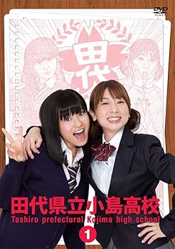 【中古】田代県立小島高校 Vol.1 [DVD]