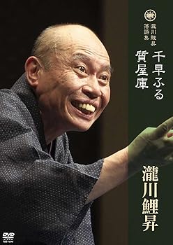 【中古】瀧川鯉昇 落語集 「千早ふる」「質屋庫」 【DVD】