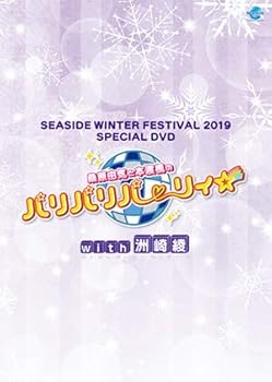【中古】SEASIDE WINTER FESTIVAL 2019 SPECIAL DVD　桑原由気と本渡楓のパリパリパーリィ☆ with 洲崎綾