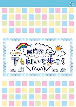【中古】DVD版 巽悠衣子の下も向いて歩こう＼(^o^)/
