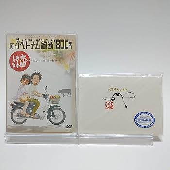水曜どうでしょうDVD(原付ベトナム縦断1800キロ) 水曜どうでしょうDVD第1弾「原付ベトナム縦断1800キロ」の名言を\u201c文字