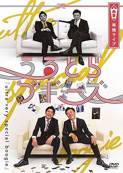 【中古】うるとらブギーズ単独ライブ「ultra very special boogie」 [DVD]