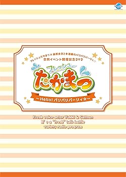 【中古】フレッシュたかまつ×桑原由気と本渡楓のパリパリパーリィ☆合同イベント開催記念DVD フレッシュたかまつ~Hello! パリパリパーリィ☆