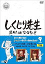 【中古】しくじり先生 俺みたいになるな! ! DVD 第9巻 下巻