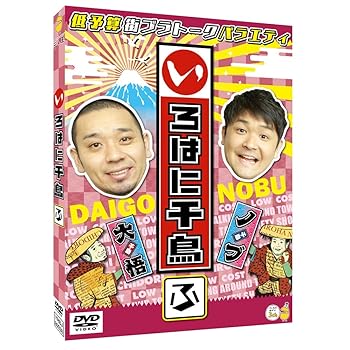 【中古】いろはに千鳥(ふ) [DVD]【メーカー名】【メーカー型番】【ブランド名】【商品説明】いろはに千鳥(ふ) [DVD]当店では初期不良に限り、商品到着から7日間は返品を 受付けております。お問い合わせ・メールにて不具合詳細をご連絡ください。他モールとの併売品の為、完売の際はキャンセルご連絡させて頂きます。中古品の商品タイトルに「限定」「初回」「保証」「DLコード」などの表記がありましても、特典・付属品・帯・保証等は付いておりません。電子辞書、コンパクトオーディオプレーヤー等のイヤホンは写真にありましても衛生上、基本お付けしておりません。※未使用品は除く品名に【import】【輸入】【北米】【海外】等の国内商品でないと把握できる表記商品について国内のDVDプレイヤー、ゲーム機で稼働しない場合がございます。予めご了承の上、購入ください。掲載と付属品が異なる場合は確認のご連絡をさせて頂きます。ご注文からお届けまで1、ご注文⇒ご注文は24時間受け付けております。2、注文確認⇒ご注文後、当店から注文確認メールを送信します。3、お届けまで3〜10営業日程度とお考えください。4、入金確認⇒前払い決済をご選択の場合、ご入金確認後、配送手配を致します。5、出荷⇒配送準備が整い次第、出荷致します。配送業者、追跡番号等の詳細をメール送信致します。6、到着⇒出荷後、1〜3日後に商品が到着します。　※離島、北海道、九州、沖縄は遅れる場合がございます。予めご了承下さい。お電話でのお問合せは少人数で運営の為受け付けておりませんので、お問い合わせ・メールにてお願い致します。営業時間　月〜金　11:00〜17:00★お客様都合によるご注文後のキャンセル・返品はお受けしておりませんのでご了承ください。0