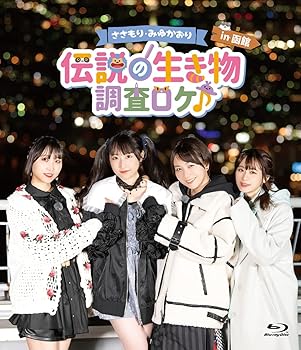 【中古】Blu-ray「ささもり・みゆかおり「~伝説の生き物~調査ロケ♪ in 函館」」