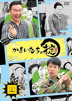 【中古】かまいたちの掟 DVD 第四巻 (通常版)[DVD]