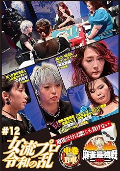 樂天商城 - 【中古】麻雀最強戦2022 #12 女流プロ令和の乱 中巻 [DVD]