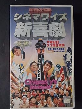 【中古】シネマワイズ新喜劇「大阪好日/タコ焼き刑事」 [VHS]