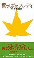 【中古】葉っぱのフレディ~いのちの旅~ [VHS]