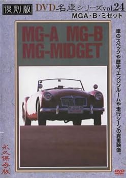 【中古】MG A・B・ミゼット 復刻版 名車シリーズ VOL.24 [DVD]