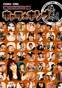樂天商城 - 【中古】キャラ☆キング 1勝イッパイパイの巻[DVD]