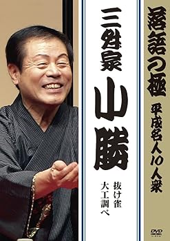 【中古】落語の極 平成名人10人衆 三升家小勝 [DVD]