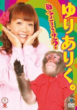 【中古】ゆりありく 「私につっこんでくだサル?」 [DVD]