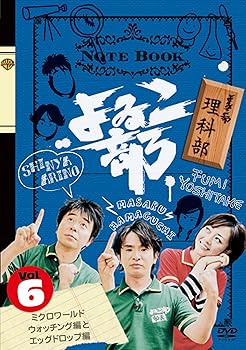 【中古】よゐこ部Vol.6 理科部~ミクロワールドウォッチング編とエッグドロップ編 [DVD]