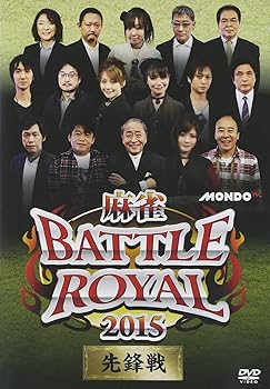 樂天商城 - 【中古】麻雀 BATTLE ROYAL 2015 先鋒戦 [DVD]