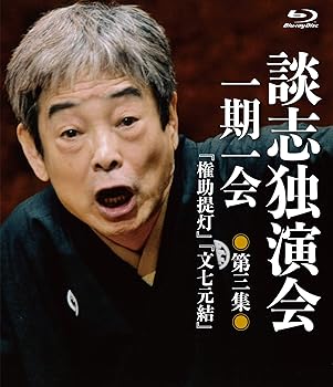 【中古】談志独演会　〜一期一会〜　第3集 [Blu-ray]
