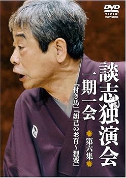 樂天商城 - 【中古】談志独演会 ~一期一会~ 第6集 [DVD]