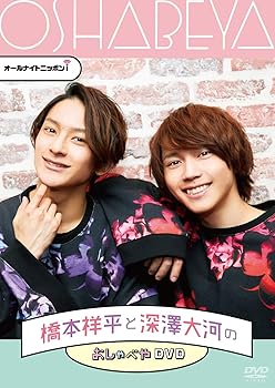【中古】オールナイトニッポンi 橋本祥平と深澤大河のおしゃべやDVD