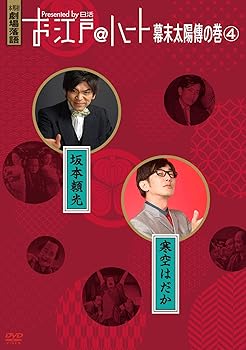 【中古】お江戸@ハート 幕末太陽傳の巻 4 (DVD)