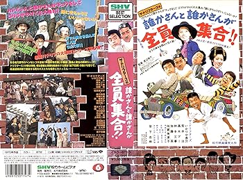【中古】誰かさんと誰かさんが全員集合!! [VHS]