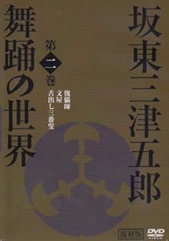 【中古】坂東三津五郎・舞踊の世界 第二巻 歌舞伎と坂東流 日本の伝統芸能 2007 日本 [DVD]