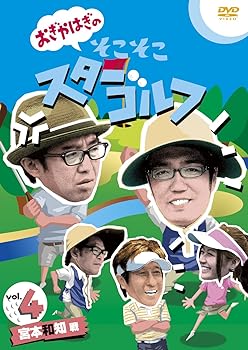 【中古】おぎやはぎのそこそこスターゴルフ Vol.4 宮本和知 戦 [DVD]