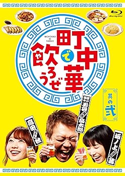 【中古】「町中華で飲ろうぜ」其の弐　Blu-ray [Blu-ray]【メーカー名】【メーカー型番】【ブランド名】アミューズソフト お笑い・バラエティ 【商品説明】「町中華で飲ろうぜ」其の弐　Blu-ray [Blu-ray]当店では初期不良に限り、商品到着から7日間は返品を 受付けております。お問い合わせ・メールにて不具合詳細をご連絡ください。他モールとの併売品の為、完売の際はキャンセルご連絡させて頂きます。中古品の商品タイトルに「限定」「初回」「保証」「DLコード」などの表記がありましても、特典・付属品・帯・保証等は付いておりません。電子辞書、コンパクトオーディオプレーヤー等のイヤホンは写真にありましても衛生上、基本お付けしておりません。※未使用品は除く品名に【import】【輸入】【北米】【海外】等の国内商品でないと把握できる表記商品について国内のDVDプレイヤー、ゲーム機で稼働しない場合がございます。予めご了承の上、購入ください。掲載と付属品が異なる場合は確認のご連絡をさせて頂きます。ご注文からお届けまで1、ご注文⇒ご注文は24時間受け付けております。2、注文確認⇒ご注文後、当店から注文確認メールを送信します。3、お届けまで3〜10営業日程度とお考えください。4、入金確認⇒前払い決済をご選択の場合、ご入金確認後、配送手配を致します。5、出荷⇒配送準備が整い次第、出荷致します。配送業者、追跡番号等の詳細をメール送信致します。6、到着⇒出荷後、1〜3日後に商品が到着します。　※離島、北海道、九州、沖縄は遅れる場合がございます。予めご了承下さい。お電話でのお問合せは少人数で運営の為受け付けておりませんので、お問い合わせ・メールにてお願い致します。営業時間　月〜金　11:00〜17:00★お客様都合によるご注文後のキャンセル・返品はお受けしておりませんのでご了承ください。0