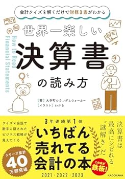 【中古】会計クイズを解くだけで財務3表がわかる 世界一楽しい決算書の読み方