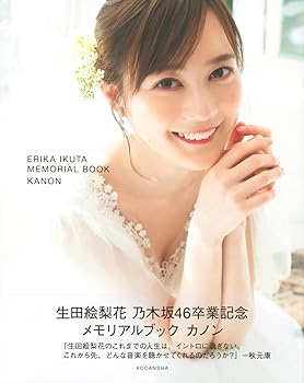 【中古】生田絵梨花 乃木坂46卒業記念メモリアルブック カノン