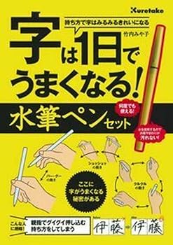 Paperback - 【中古】字は1日でうまくなる! 水筆ペンセット ([バラエティ])