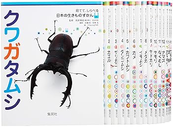 Rakuten - 【中古】育てて、しらべる 日本の生きものずかん 全15巻セット (学習図鑑)