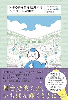【中古】K-POP時代を航海するコンサート演出記