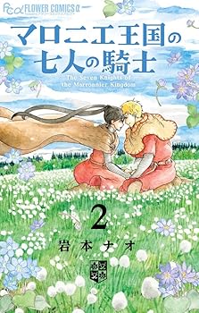 【中古】マロニエ王国の七人の騎士2巻 ステーショナリーセットつき限定版 (フラワーコミックスアルファ)【メーカー名】【メーカー型番】【ブランド名】小学館 コミック, 雑誌, 2282375051 【商品説明】マロニエ王国の七人の騎士2巻 ステーショナリーセットつき限定版 (フラワーコミックスアルファ)当店では初期不良に限り、商品到着から7日間は返品を 受付けております。お問い合わせ・メールにて不具合詳細をご連絡ください。他モールとの併売品の為、完売の際はキャンセルご連絡させて頂きます。中古品の商品タイトルに「限定」「初回」「保証」「DLコード」などの表記がありましても、特典・付属品・帯・保証等は付いておりません。電子辞書、コンパクトオーディオプレーヤー等のイヤホンは写真にありましても衛生上、基本お付けしておりません。※未使用品は除く品名に【import】【輸入】【北米】【海外】等の国内商品でないと把握できる表記商品について国内のDVDプレイヤー、ゲーム機で稼働しない場合がございます。予めご了承の上、購入ください。掲載と付属品が異なる場合は確認のご連絡をさせて頂きます。ご注文からお届けまで1、ご注文⇒ご注文は24時間受け付けております。2、注文確認⇒ご注文後、当店から注文確認メールを送信します。3、お届けまで3〜10営業日程度とお考えください。4、入金確認⇒前払い決済をご選択の場合、ご入金確認後、配送手配を致します。5、出荷⇒配送準備が整い次第、出荷致します。配送業者、追跡番号等の詳細をメール送信致します。6、到着⇒出荷後、1〜3日後に商品が到着します。　※離島、北海道、九州、沖縄は遅れる場合がございます。予めご了承下さい。お電話でのお問合せは少人数で運営の為受け付けておりませんので、お問い合わせ・メールにてお願い致します。営業時間　月〜金　11:00〜17:00★お客様都合によるご注文後のキャンセル・返品はお受けしておりませんのでご了承ください。0
