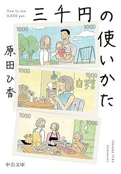 【中古】三千円の使いかた (中公文庫 は 74-1)