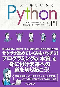 スッキリわかるPython入門
