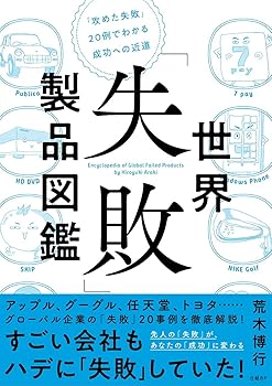 【中古】世界「失敗」製品図鑑 「攻めた失敗」20例でわかる成功への近道