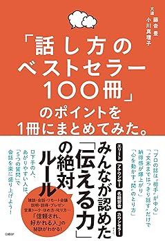 Other - 【中古】「話し方のベストセラー100冊」のポイントを1冊にまとめてみた。