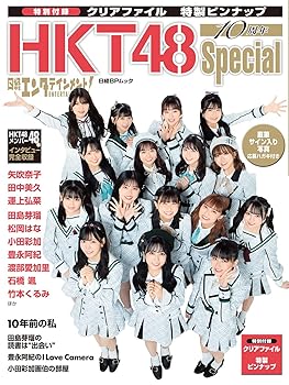 【中古】日経エンタテインメント HKT48 10周年Special【クリアファイル 私服バージョン5枚付き】 (日経BPムック)