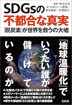 【中古】SDGsの不都合な真実 「脱炭素」が世界を救うの大嘘
